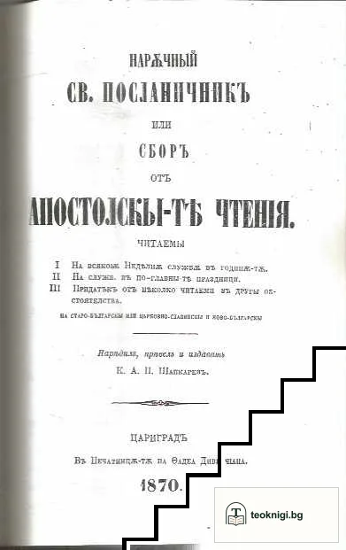 Наръчно Св. благовѣствованіе или сборъ отъ Евангелскы-тѣ чтенія / Нарѫчный св. посланичникъ: или сборъ отъ апостолскы-тѣ чтенιя — снимка 3