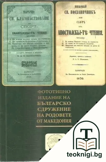 Наръчно Св. благовѣствованіе или сборъ отъ Евангелскы-тѣ чтенія / Нарѫчный св. посланичникъ: или сборъ отъ апостолскы-тѣ чтенιя — корица