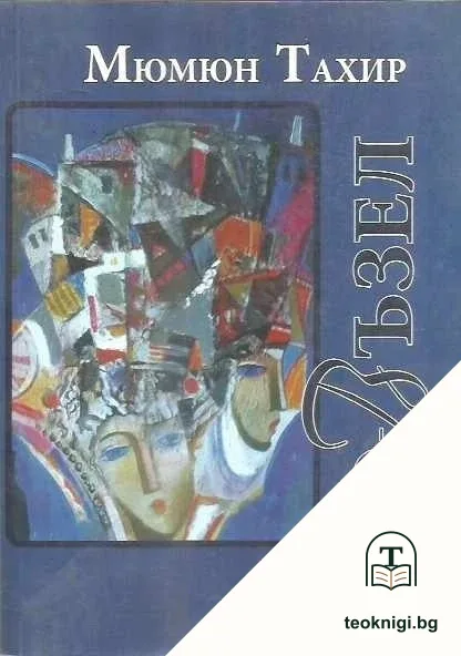 Възел — корица