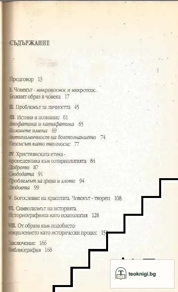Есхатологична антроподицея — снимка 2