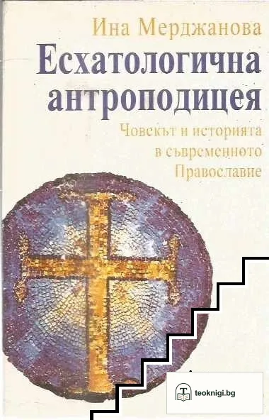 Есхатологична антроподицея — корица