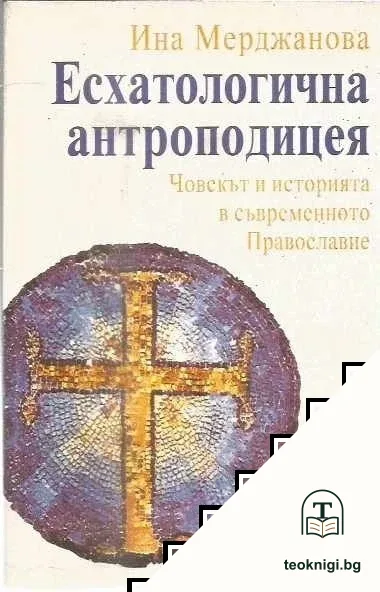 Есхатологична антроподицея — корица