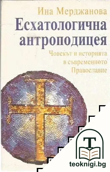 Есхатологична антроподицея — корица