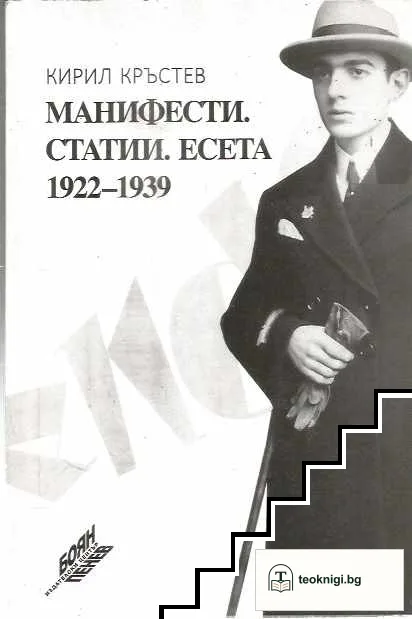 Манифести. Статии. Есета 1922-1939 — корица