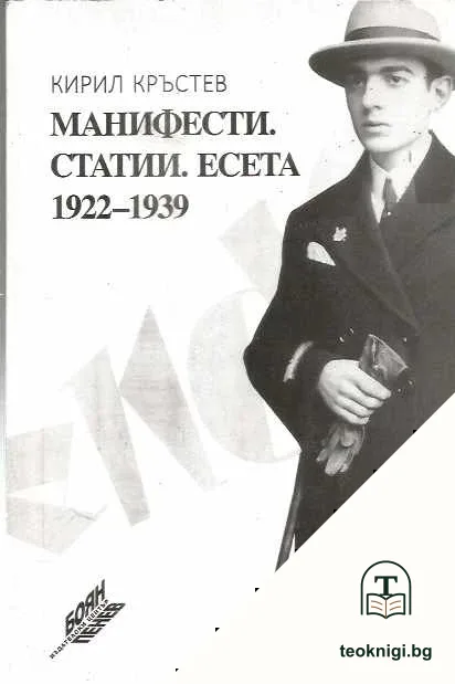 Манифести. Статии. Есета 1922-1939 — корица