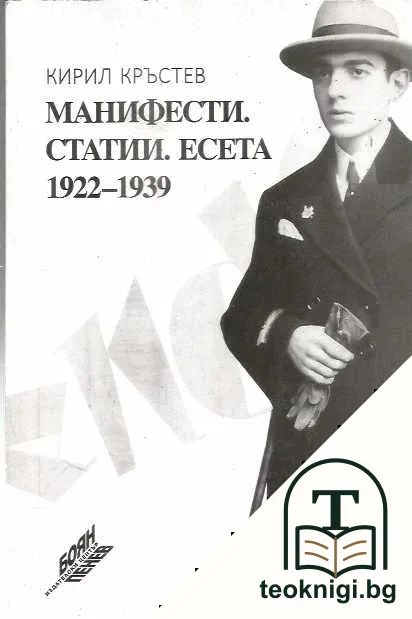 Манифести. Статии. Есета 1922-1939 — корица