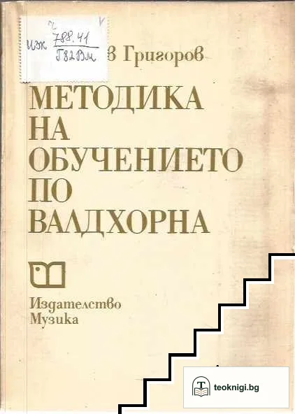 Методика на обучението по валдхорна — корица