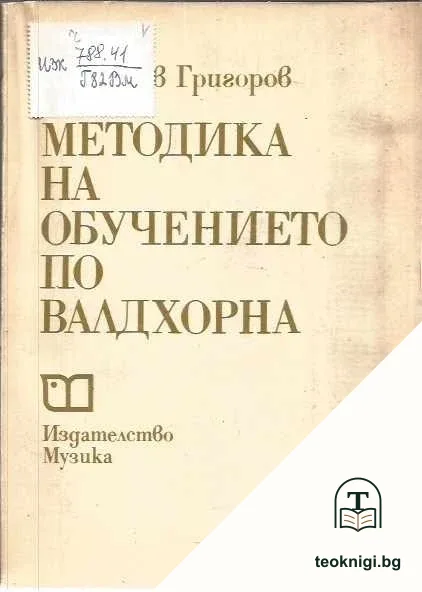 Методика на обучението по валдхорна — корица