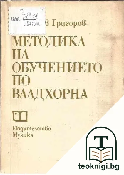 Методика на обучението по валдхорна — корица