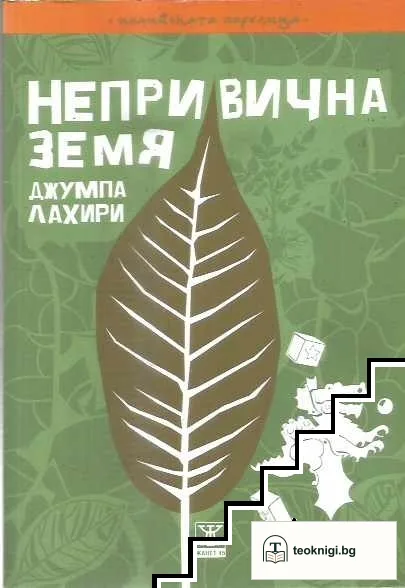 Непривична земя — корица