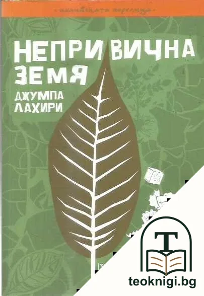Непривична земя — корица