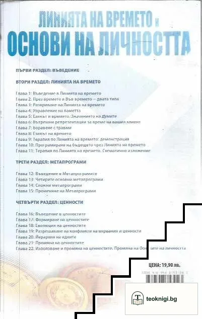 Линията на времето и основи на личността — снимка 2
