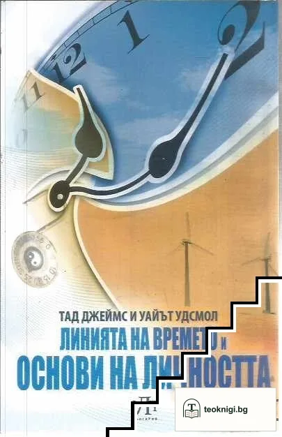 Линията на времето и основи на личността — корица