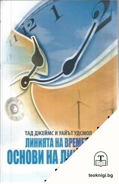 Линията на времето и основи на личността — корица