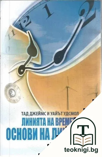 Линията на времето и основи на личността — корица