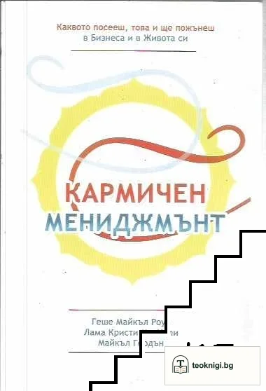 Кармичен мениджмънт — корица