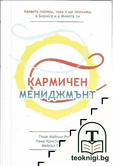 Кармичен мениджмънт — корица