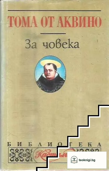 За човека — корица