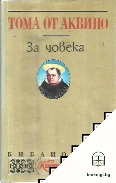 За човека — корица