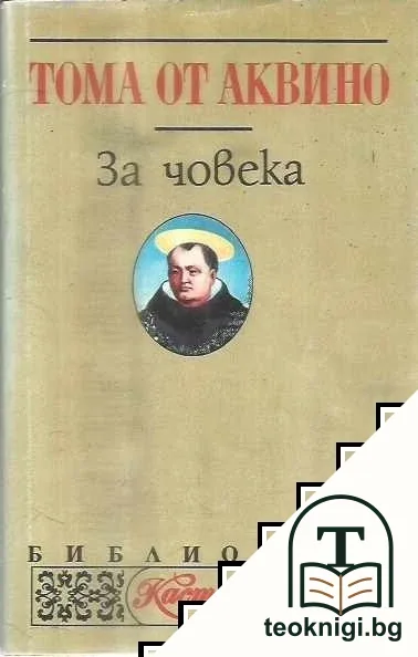 За човека — корица