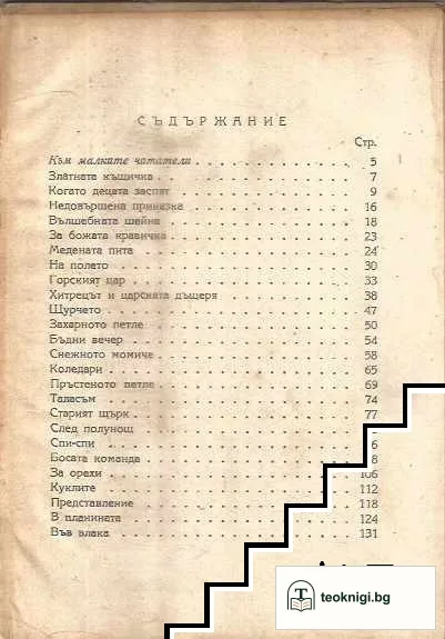 Златната къщичка — снимка 3