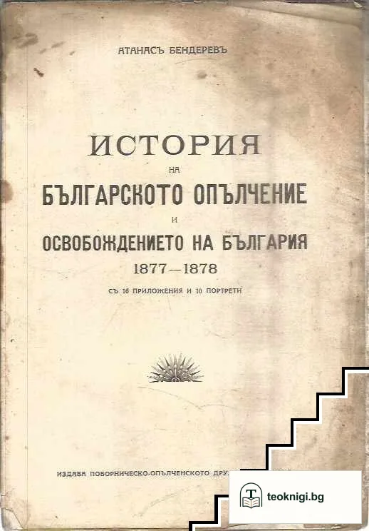 История на българското опълчение 1877-1878 — снимка 2