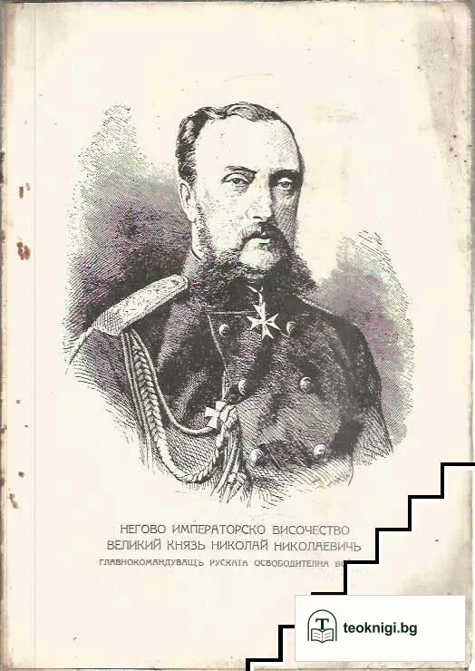 История на българското опълчение 1877-1878 — снимка 4