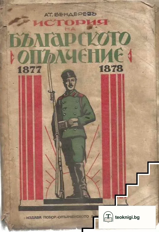 История на българското опълчение 1877-1878 — корица