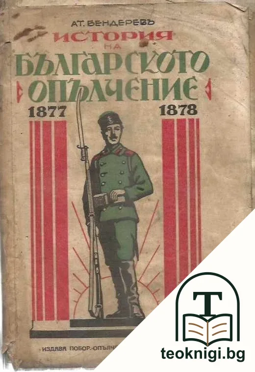 История на българското опълчение 1877-1878 — корица