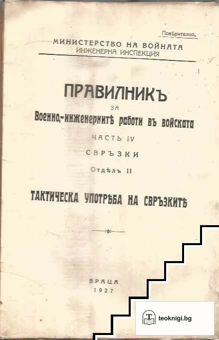Правилникъ за Военно-инженерните работи въ войската. Част 4: Свръзки. Отдель 2: Тактическа употреба на свръзките — снимка 2