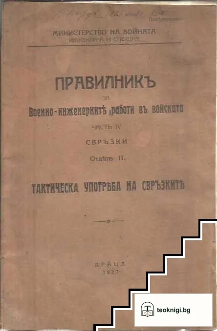Правилникъ за Военно-инженерните работи въ войската. Част 4: Свръзки. Отдель 2: Тактическа употреба на свръзките — корица