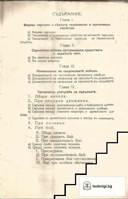 Правилникъ за Военно-инженерните работи въ войската. Част 4: Свръзки. Отдель 2: Тактическа употреба на свръзките — снимка 3
