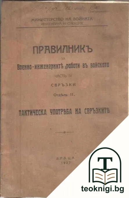 Правилникъ за Военно-инженерните работи въ войската. Част 4: Свръзки. Отдель 2: Тактическа употреба на свръзките — корица