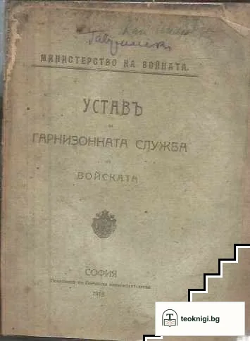 Уставъ за гарнизонната служба въ войската — корица