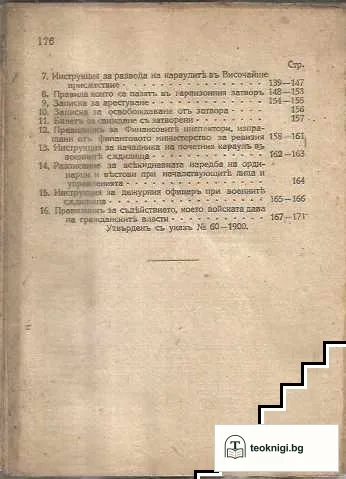 Уставъ за гарнизонната служба въ войската — снимка 4
