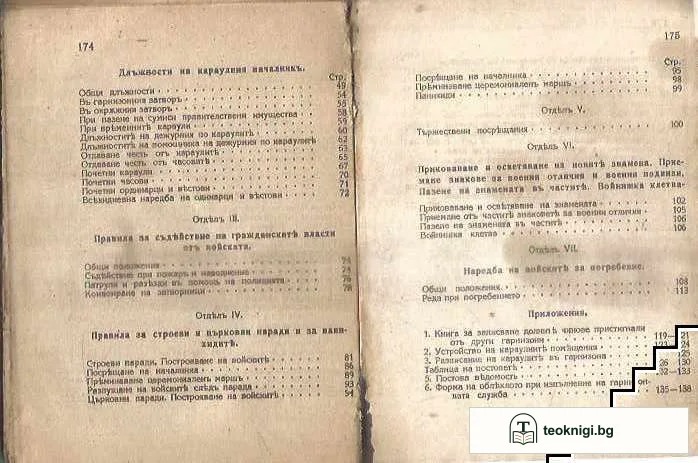 Уставъ за гарнизонната служба въ войската — снимка 3