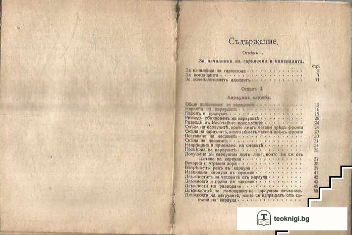 Уставъ за гарнизонната служба въ войската — снимка 2