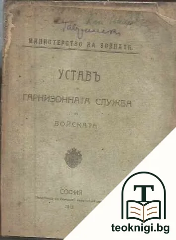 Уставъ за гарнизонната служба въ войската — корица