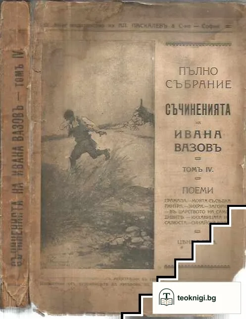 Пълно събрание съчиненията на Ивана Вазовъ. Томъ 4: Поеми — корица