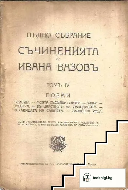 Пълно събрание съчиненията на Ивана Вазовъ. Томъ 4: Поеми — снимка 2