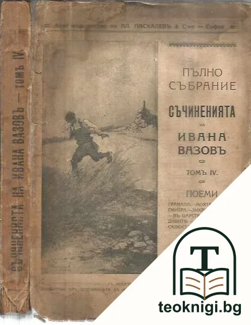 Пълно събрание съчиненията на Ивана Вазовъ. Томъ 4: Поеми — корица