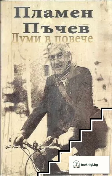 Думи в повече — корица