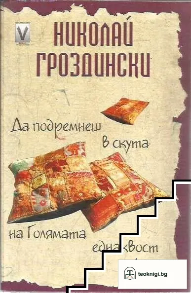 Да подремнеш в скута на Голямата еднаквост — корица