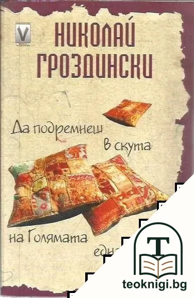 Да подремнеш в скута на Голямата еднаквост — корица