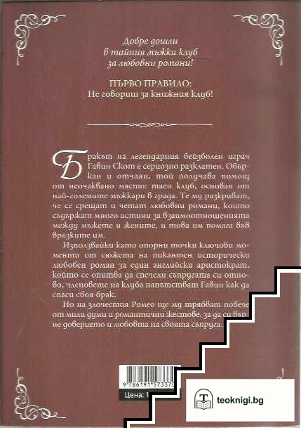 Тайният мъжки клуб за любовни романи — снимка 2