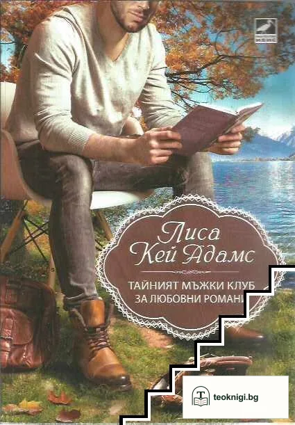 Тайният мъжки клуб за любовни романи — корица