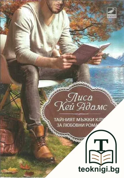 Тайният мъжки клуб за любовни романи — корица