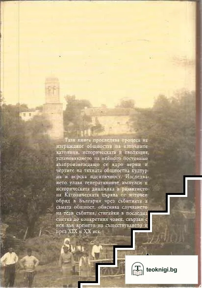 Католическата църква от Източен обряд в България — снимка 2