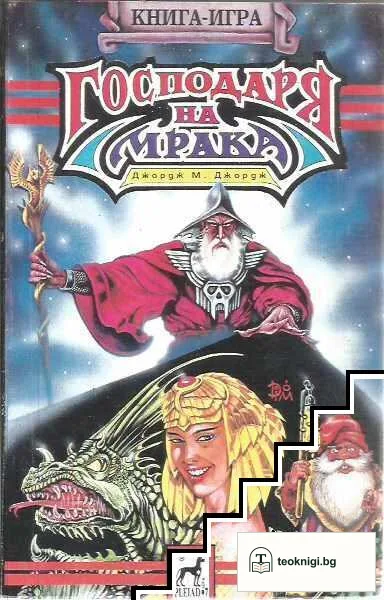 Господаря на мрака — корица