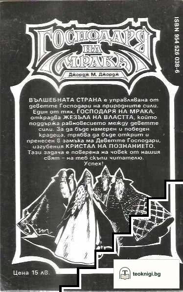 Господаря на мрака — снимка 2